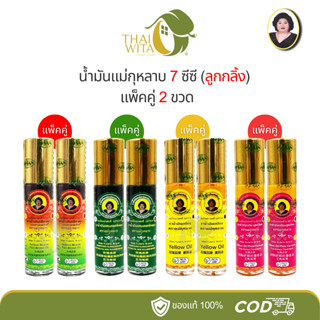 (แพ็คคู่ 2 ขวด)  น้ำมันแม่กุหลาบ 7 ซีซี ลูกกลิ้ง ห้าม้าเภสัช