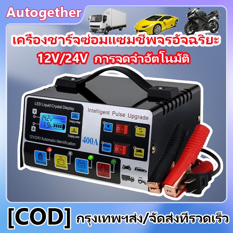ใหม่!!! เครื่องชาร์จแบตเตอรี่รถยนต์ 24V 12V แบตเตอรี่รถยนต์ เครื่องชาร์จแบตเตอรี่รถยนต์ อัจฉริยะและซ่อมแบตเตอรี่รถยนต์