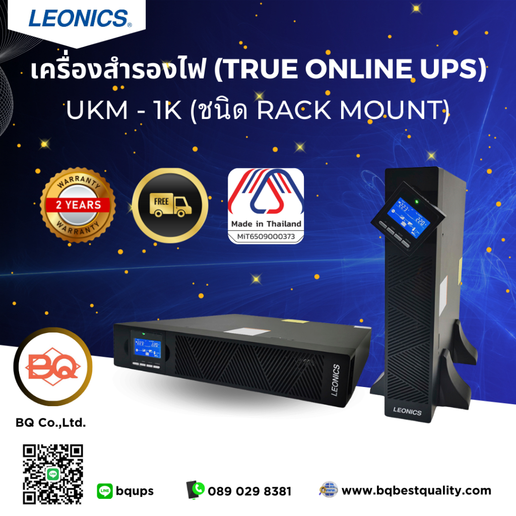 เครื่องสำรองไฟ ลีโอนิคส์ True online UPS  UKM-1K  1000VA 900วัตต์  RACK MOUNT วางได้ทั้งแนวตั้ง-แนวน