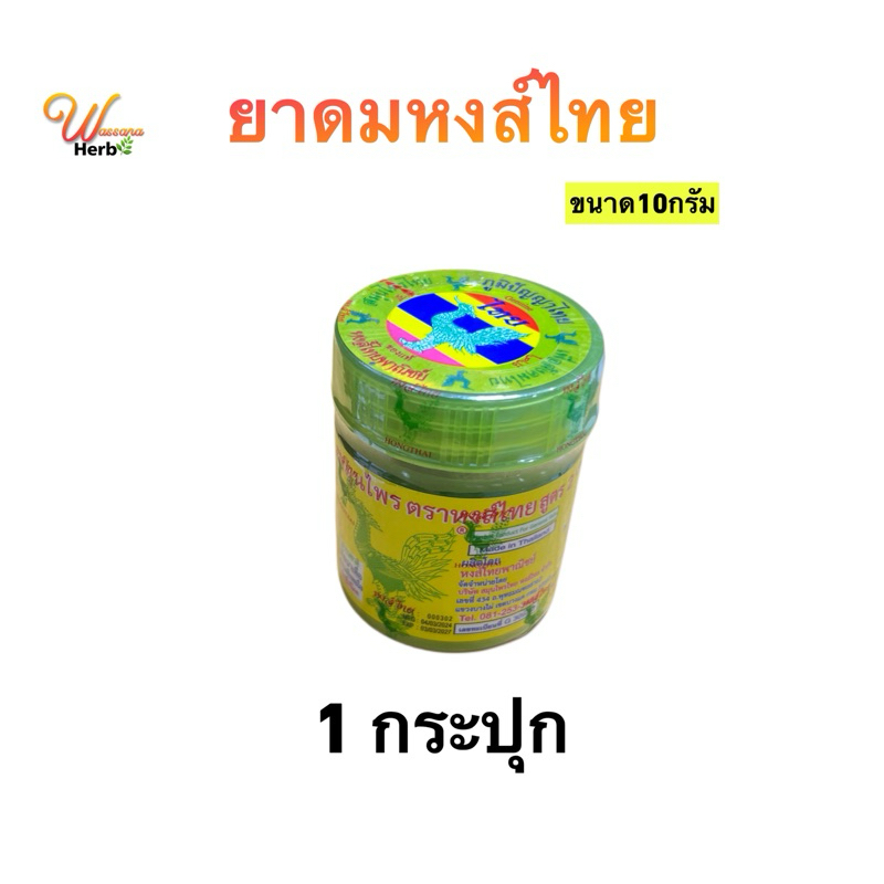 ยาดมสมุนไพร (ตราหงส์ไทย) 1 กระปุก 10g.