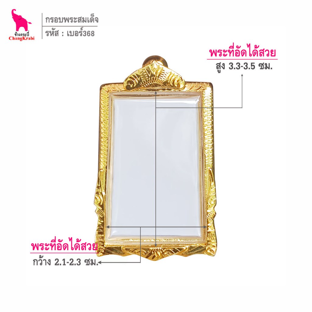 ช้างกระบี่ เบอร์368 กรอบทองไมครอน สำหรับใส่พระสมเด็จพิมพ์นิยม เนื้อผงหรือว่าน