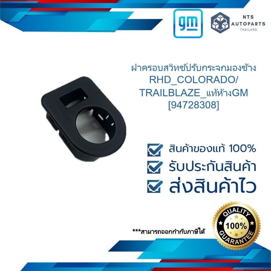 ฝาครอบสวิทช์ปรับกระจกมองข้าง RHD_COLORADO/TRAILBLAZE_แท้ห้างGM [94728308]