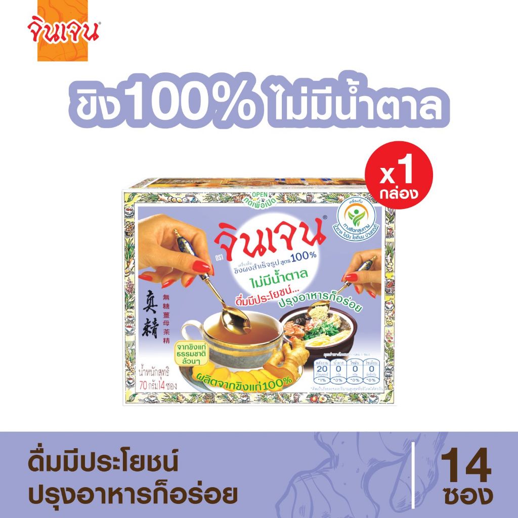จินเจน ขิงผง 100% ไม่มีน้ำตาล x 1 กล่อง ( 14 ซอง ) น้ำขิง ขิงผงสำเร็จรูป 70g. น้ำขิงชงดื่ม ชาขิง Gingen Instant Ginger