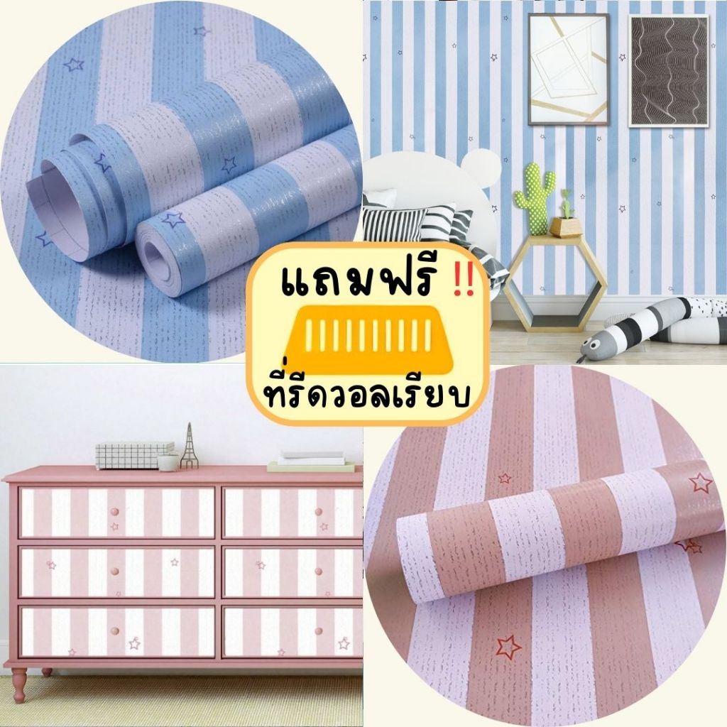 (ส่งด่วนฟรี 24 ชม) Wall Kip วอลเปเปอร์ ลายทางดาว ติดผนัง สติ๊กเกอร์ มีกาวในตัว ติดเองได้