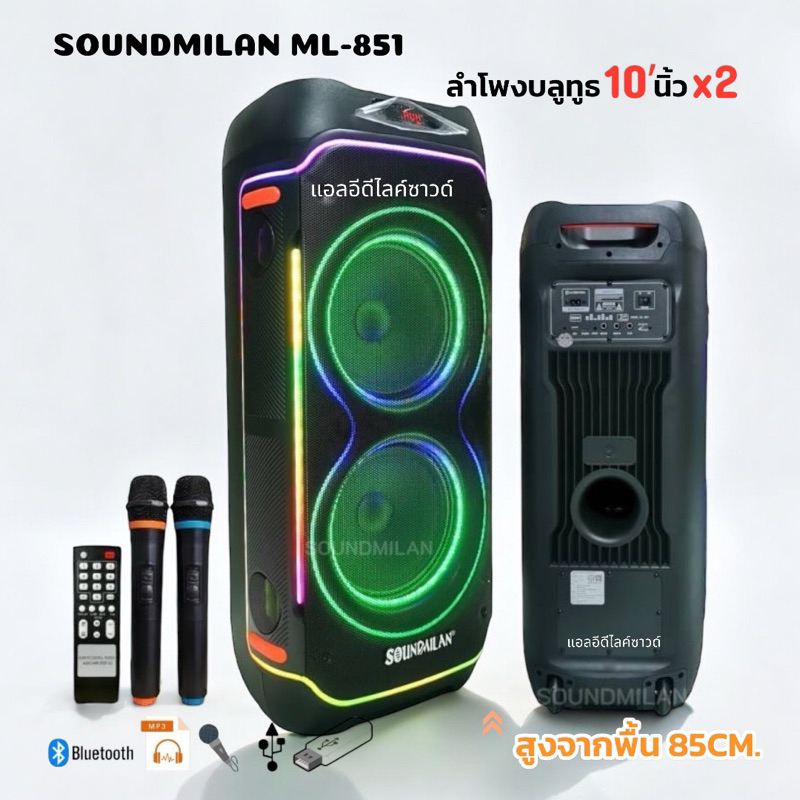 ลำโพงบลูทูธ SOUNDMILAN รุ่น ML-851 / ML234 10นิ้ว2ดอก (10นิ้วเบิ้ล) ฟรีไมค์ลอย2ตัว เสียงดี เบสแน่น ลำโพงพกพา แบตในตัว