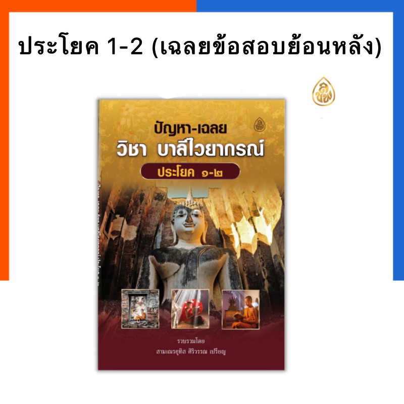 ปัญหา-เฉลย ปกใหม่ สีทอง วิชาบาลีไวยากรณ์ ประโยค 1-2 เลี่ยงเชียง ธรรมะ นักธรรม สอบพระ US.Station