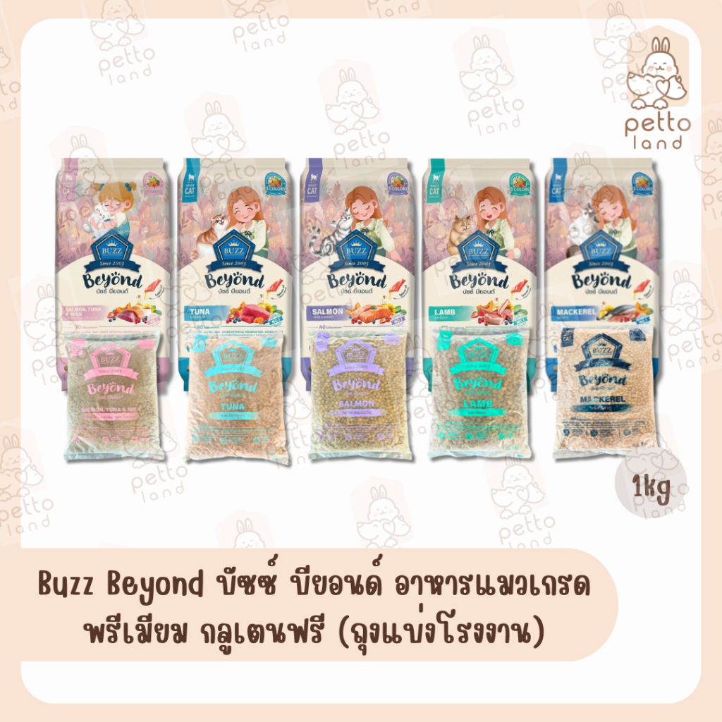 Buzz Beyond บัซซ์ บียอนด์ อาหารแมวเกรดพรีเมียม กลูเตนฟรี (ถุงแบ่งโรงงาน) 1kg