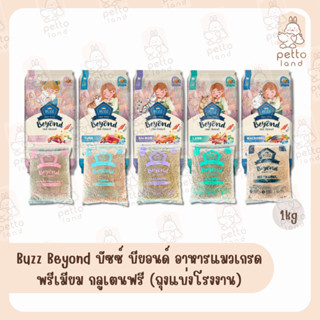 Buzz Beyond บัซซ์ บียอนด์ อาหารแมวเกรดพรีเมียม กลูเตนฟรี (ถุ…