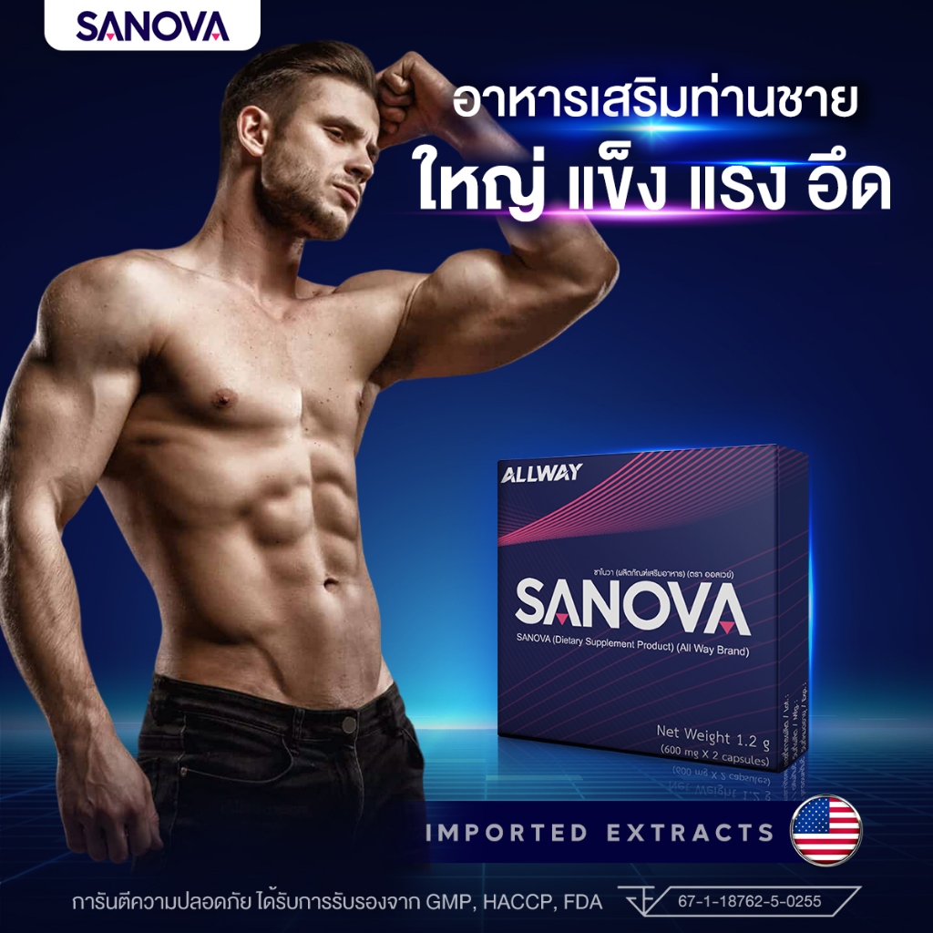 SANOVA อาหารเสริมท่านชาย ใหญ่ แข็ง แรง อึด เบิ้ลรอบ ต่อได้ ไม่มีสะดุด