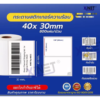 XINET🔥 สติ้กเกอร์ความร้อน 🔥 สำหรับพิมพ์ใบแปะหน้า shopee / ฉลาก / ที่อยู่ กันน้ำ กันรอยขีดข่วน กาวเหนียวพิเศษ