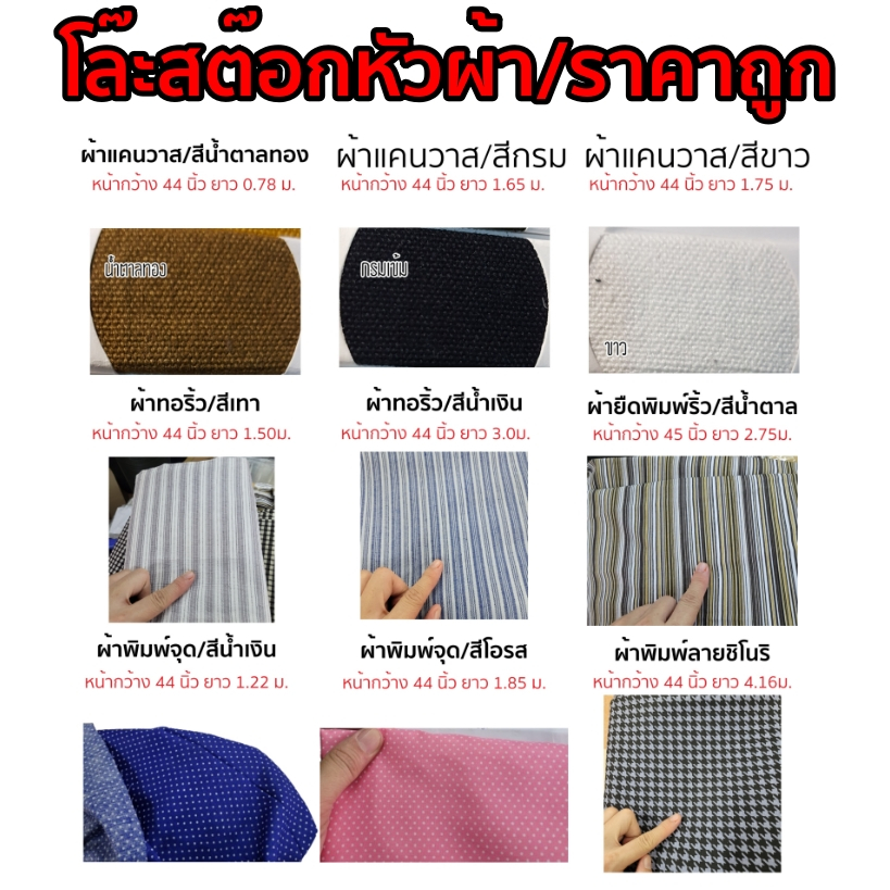 ผ้าเมตร ขายปลีก หัวผ้า ปลายผ้า ปลายม้วน โล๊ะสต๊อก ผ้าปูโต๊ะ ราคาถูก เกรด A