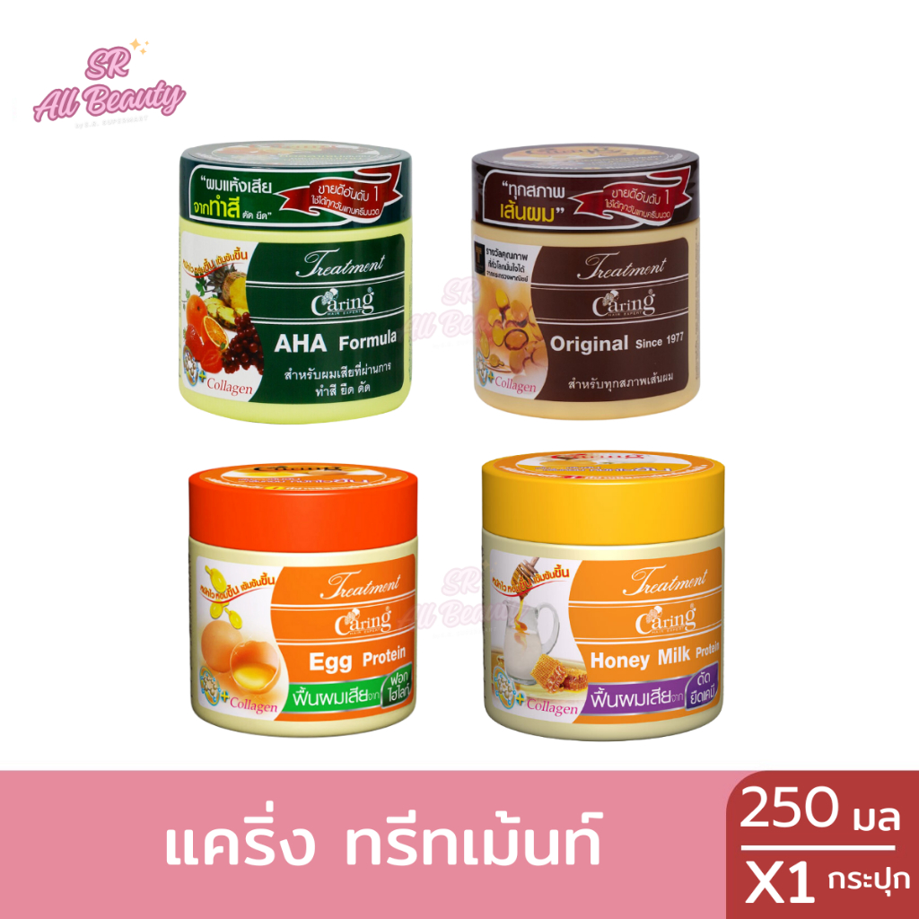 ทรีทเม้นท์ บำรุงเส้นผม แคร์ริ่ง 4 สูตร ปริมาณ 250 มล.