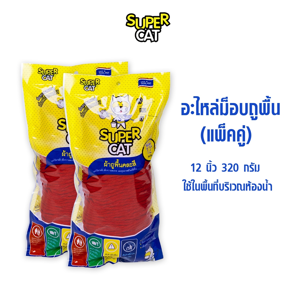 [8334] อะไหล่ผ้าม็อบ 12 นิ้ว 320g สีแดง แพ็คคู่ ผ้า Cotton ซับน้ำดี ไม่ทิ้งขุย SUPERCAT