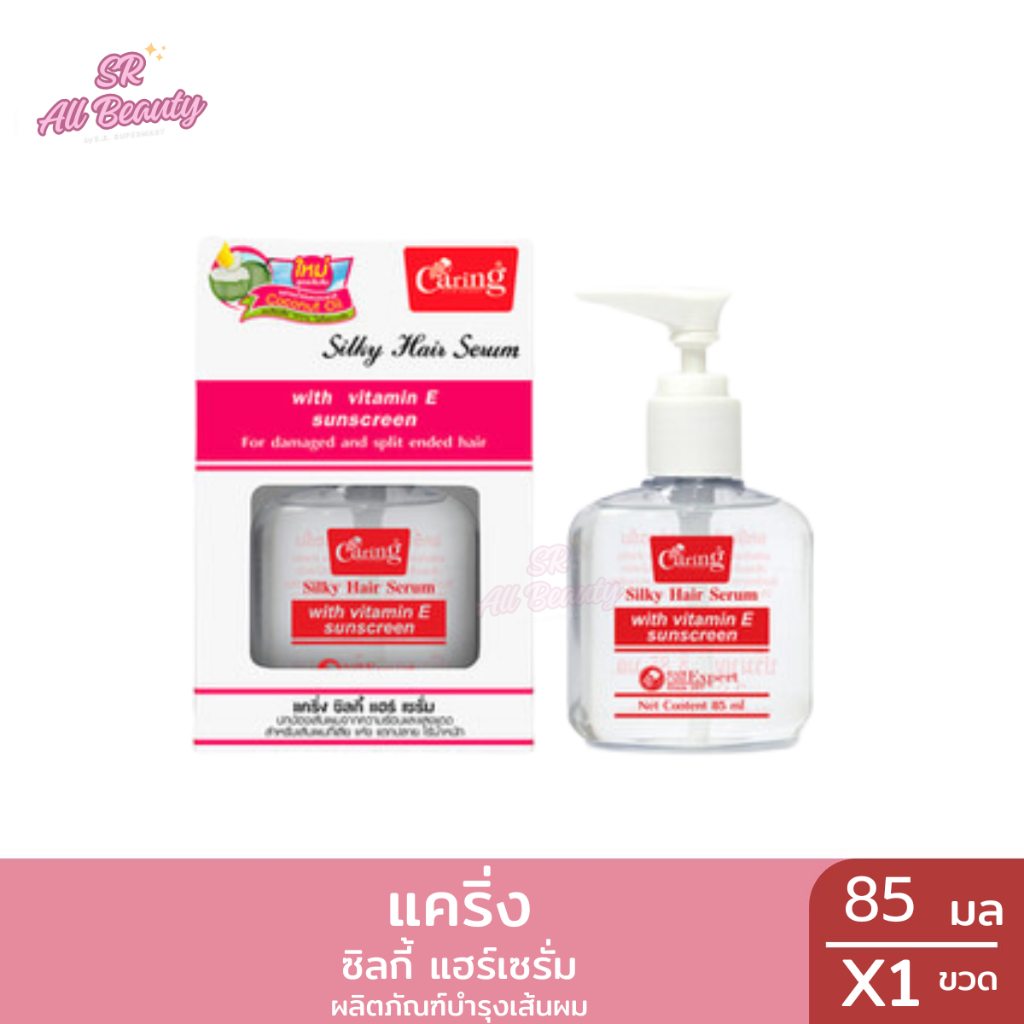 ผลิตภัณฑ์บำรุงเส้นผม แคริ่ง ซิลกี้ แฮร์เซรั่ม (แฮร์โค้ท) ปริมาณ 85 มล.