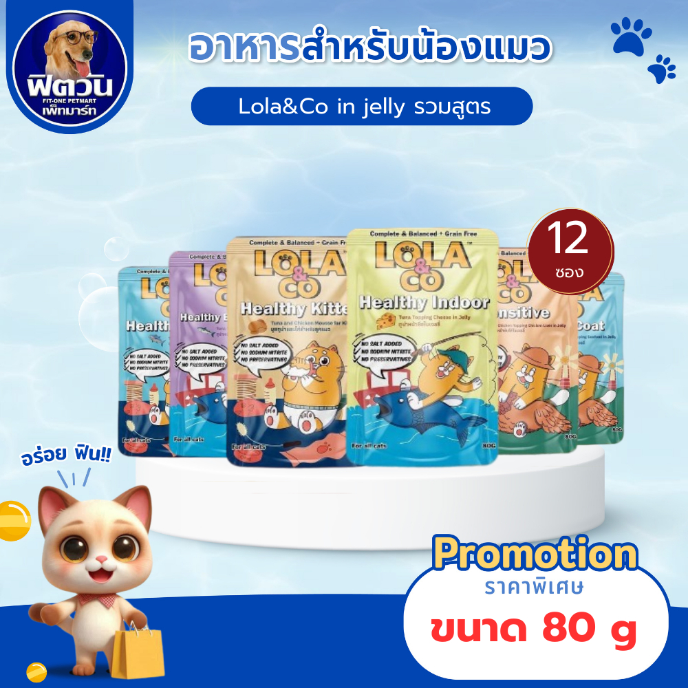 Lola&Co อาหารเปียกแมว สำหรับลูกแมว และแมวโตแบบ jelly ชนิดซอง ขนาด 80กรัม.