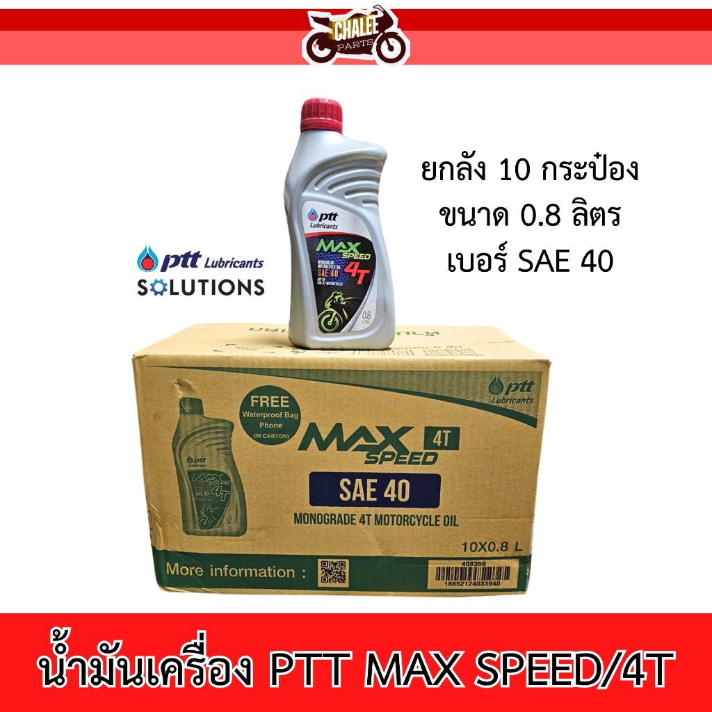 น้ำมันเครื่องปตท. PTT MAX SPEED 4T (ยกลัง 10 กระป๋อง) #ptt0.8