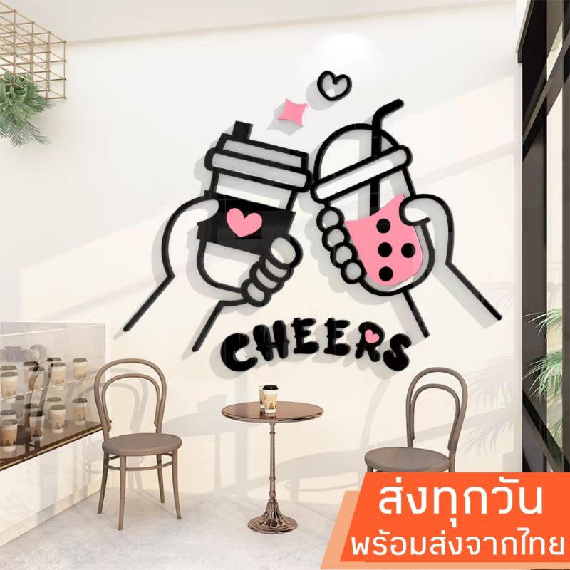 พร้อมส่งจากไทย สติ๊กเกอร์อะคริลิค 3D ชนแก้วชาไข่มุก Cheers