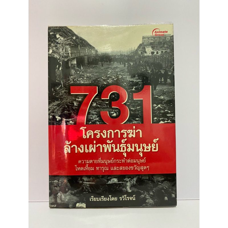 731 โครงการฆ่าล้างเผ่าพันธุ์มนุษย์