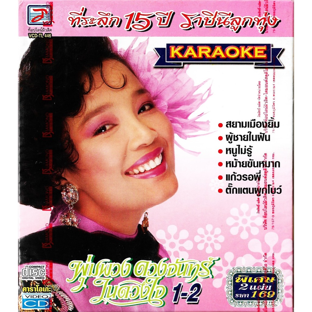 TOPLIND VCD Karaoke ที่ระลึก 15 ปี ราชินีลูกทุ่ง พุ่มพวง ดวงจันทร์ ในดวงใจ ชุดที่ 1-2 (2 Discs)