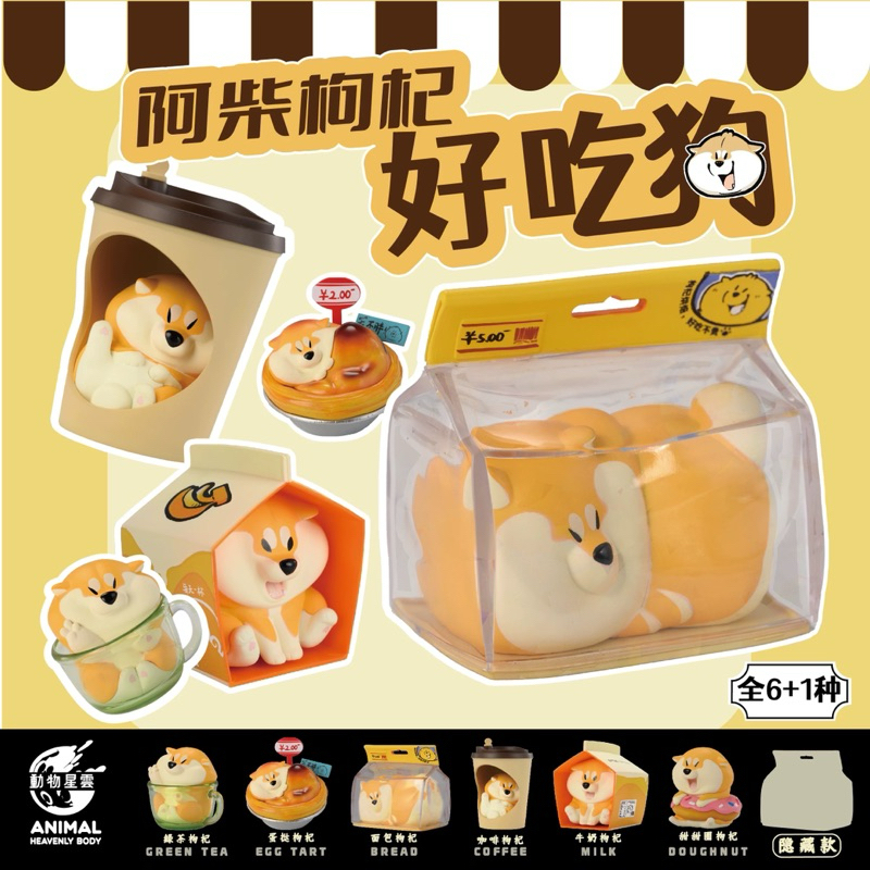 [พร้อมส่ง/กดโค้ดลดจากวีดีโอได้นะคะ] โมเดล AChai Shiba Goji's Foodie Dog