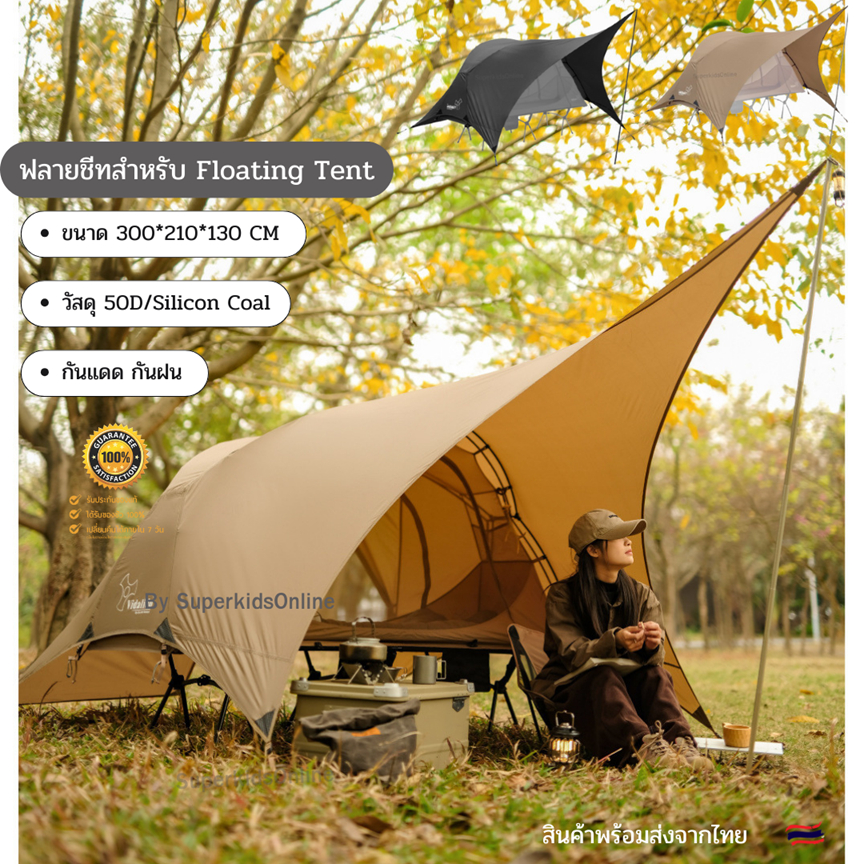 Vidalido ฟลายชีทเสริม สำหรับ Floating Tent สินค้าพร้อมส่งจากไทย