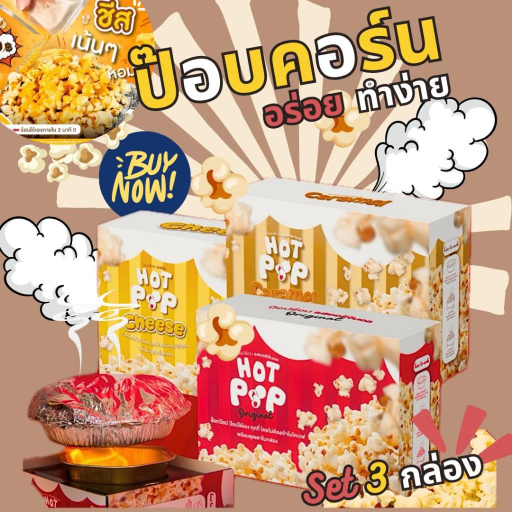 (เซ็ต 3 กล่อง) Hot Pop popcorn ป๊อปคอร์นDIY มี 3 รสชาติ