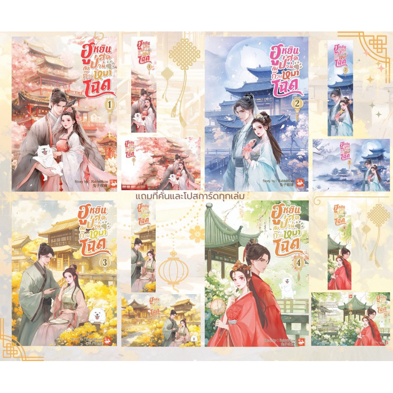 ฮูหยินสุดป่วนกับก๊วนหมาโฉด เล่ม 1-3 พร้อมส่ง (เล่ม4จบ เดือนกันยายน)
