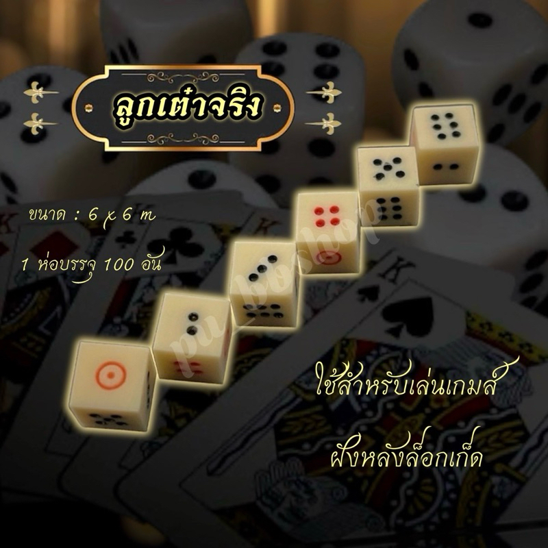 ลูกเต๋าจริง ขนาด 6*6 มม. (1 ห่อบรรจุ 100 ลูก)