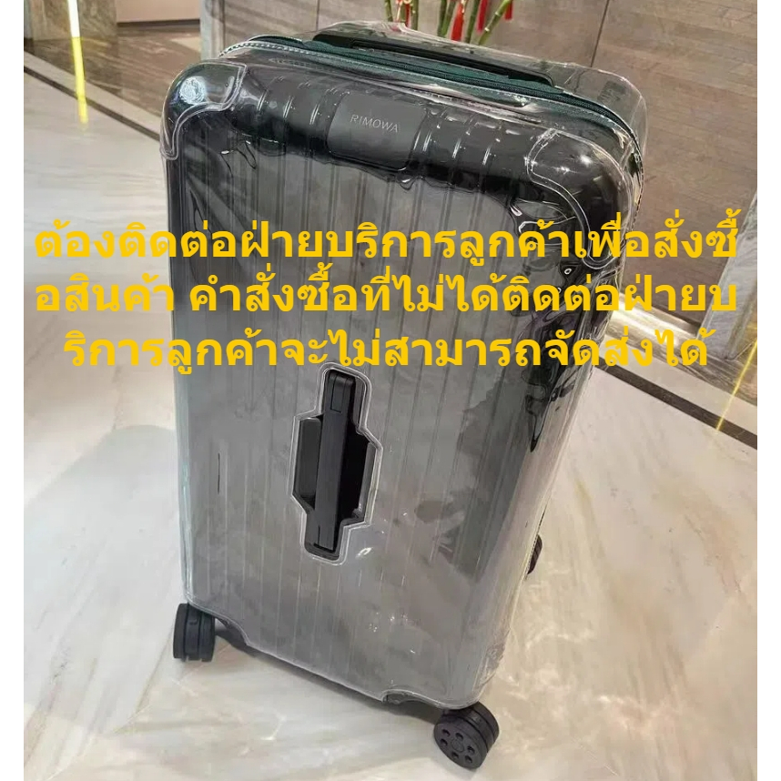 เหมาะสำหรับ Rimowa เคสใส ป้องกันกระเป๋าเดิน Rimowa essential luggage cover Rimowa original เคสใส ป้องกันกระเป๋าเดิน