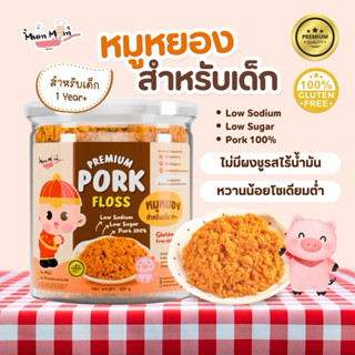 MUMMUM ‼️หมูหยองสูตรพรีเมี่ยมสำหรับเด็ก กลูเตนฟรี ขนาด 120กร…