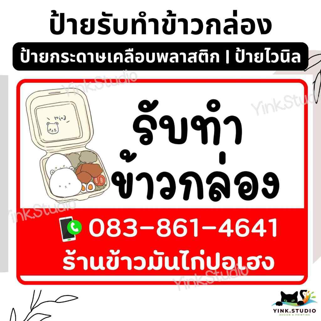 ป้าย รับทำข้าวกล่อง แก้เบอร์ไทร ใส่ชื่อร้านฟรี | ป้ายไวนิล  | ป้ายเคลือบพลาสติก A4 A5 สีสวย คมชัด ส่งไว