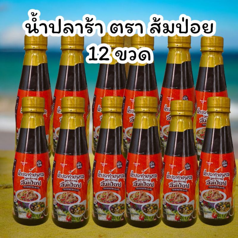 น้ำปลาร้า ส้มป่อย 12 ขวด ยกลัง อร่อยแน่นอน