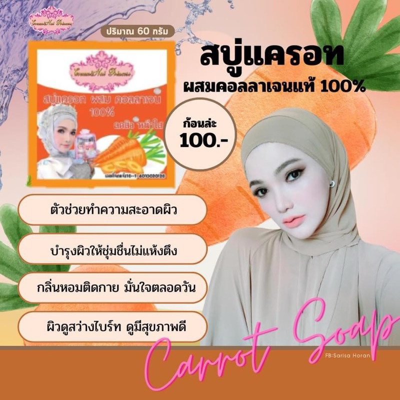 สบู่แครอทหน้าใสสูตรฟิลิปปินส์ 100 บาท