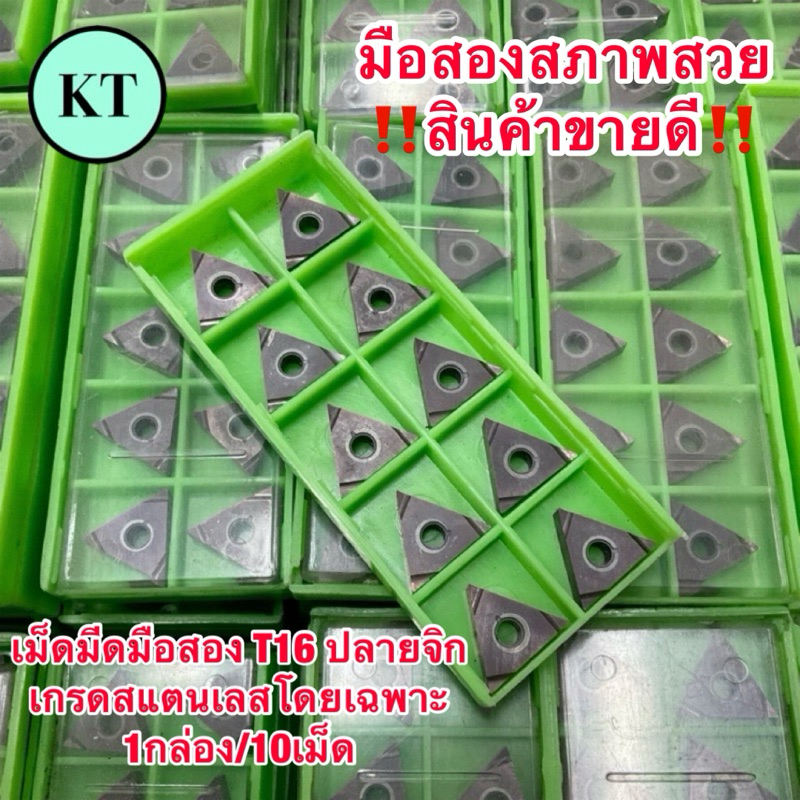 insert T16 เม็ดมีดมือสอง T16 ปลายจิก