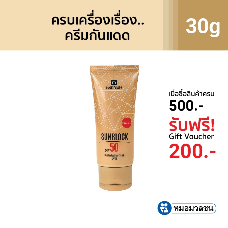 หมอมวลชน เนอริช ซันบล็อค เอสพีเอฟ 50 Nerrish Sunblock SPF 50 PA+++ ครีมกันแดดสำหรับผิวหน้าและผิวกาย