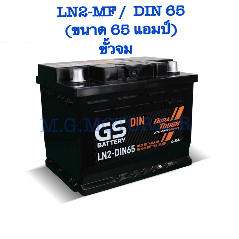 แบตเตอรรี่รถยนต์ ยี่ห้อ GS รุ่น DIN 65 / LN2-MF (ขนาด 65 แอมป์) ขั้วจม ค่าส่งถูก !! เก็บเงินปลายทาง