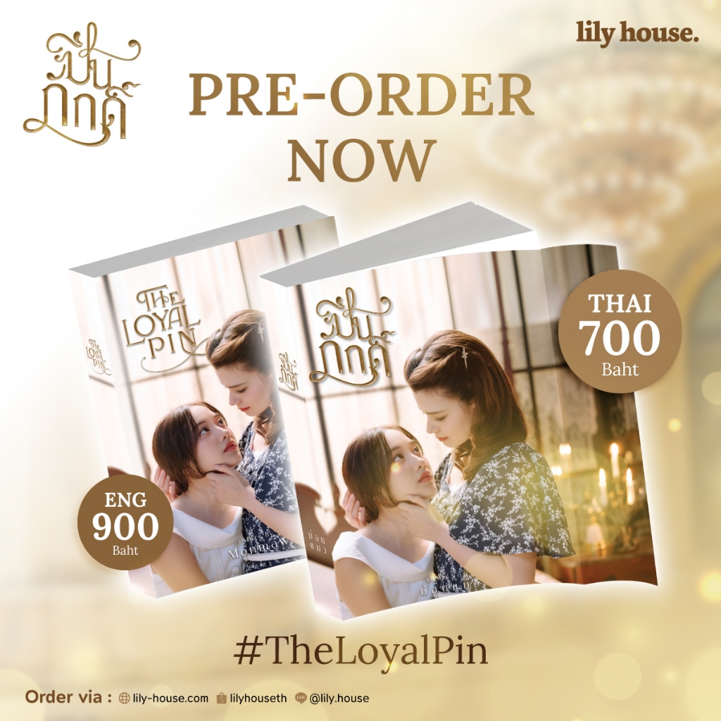 หนังสือนิยาย ปิ่นภักดิ์ "The Loyal Pin" ฉบับปกนักแสดงฟรีน-เบ็คกี้ [lily house]