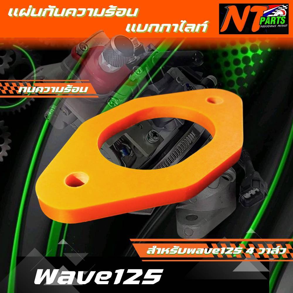 NT PARTS แผ่นรองคอหรีด แผ่นกันความร้อน แผ่นกันความร้อนแบกกาไลท์  4 วาล์ว Wave125