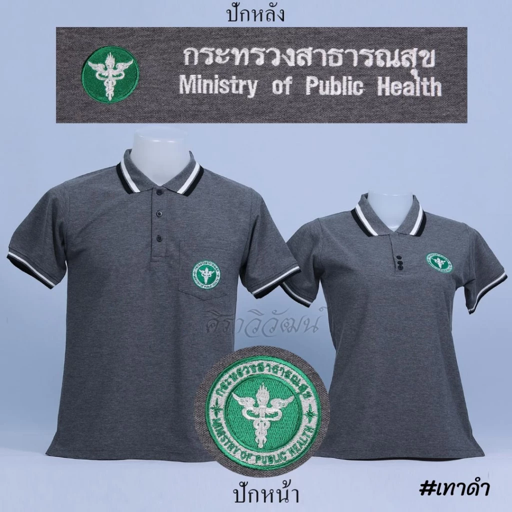 Siraviwat - เสื้อโปโล สาธารณสุข สาธา แขนสั้น สีเทาดำ ชาย/หญิง (ปักหน้า-หลัง) ผ้า Micro 45