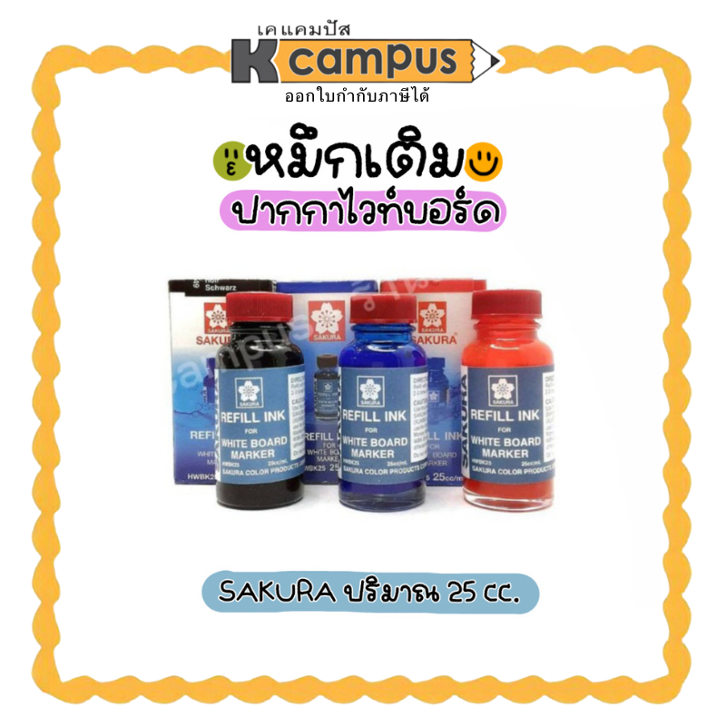 หมึกเติมปากกาไวท์บอร์ด ตรา SAKURA (ซากุระ) ขนาด 25CC. แดง,ดำ,น้ำเงิน (ราคา/ขวด) | เคแคมปัส เครื่องเขียน