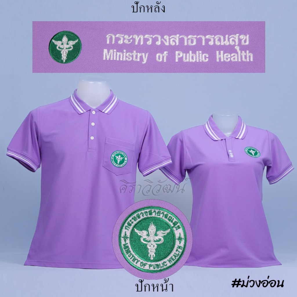 Siraviwat - เสื้อโปโล สาธารณสุข สาธา แขนสั้น สีม่วงอ่อน ชาย/หญิง (ปักหน้า-หลัง) ผ้า Micro 45