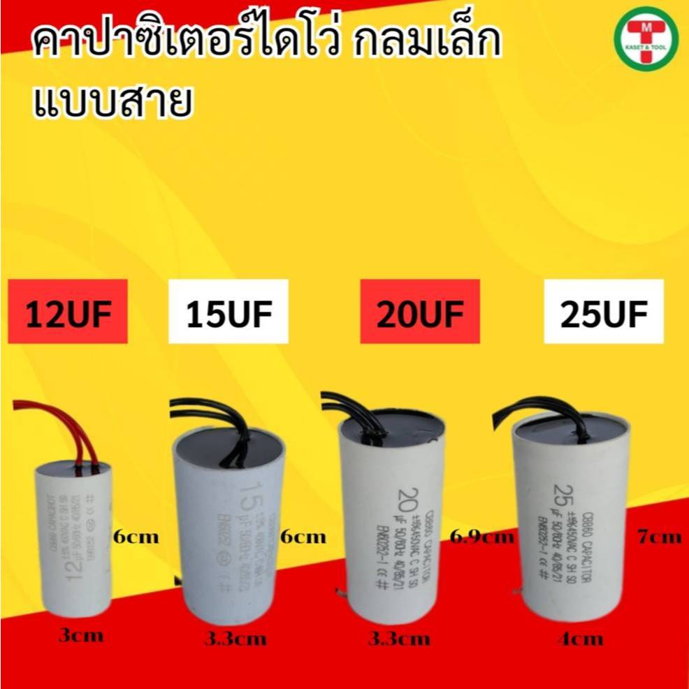 คาปาซิเตอร์ไดโว่ กลมเล็ก แบบสาย capacitor   12uf 15uf 20uf 25uf /450VAC