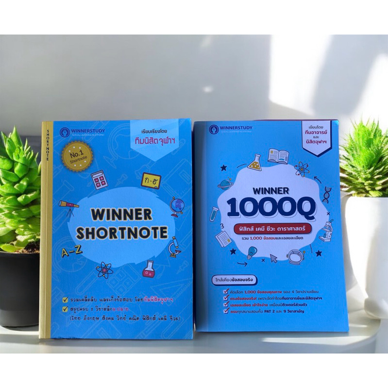 หนังสือ WINNER SHORTNOTE