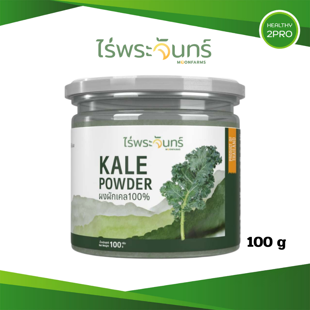 ไร่พระจันทร์ ผงผักเคล Kale powder ไม่ผสมแป้งและน้ำตาล เคลผง ผักแคล ผักเคล ผักเคลผง 100 กรัม