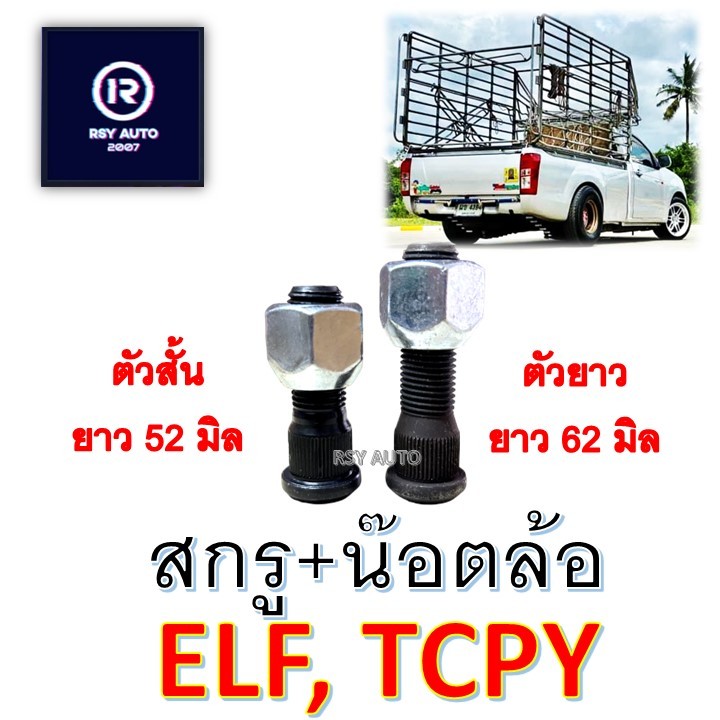 สกรูล้อเพลาลอยELF น๊อตล้อเพลาลอยELF ตัวสั้น-ตัวยาว