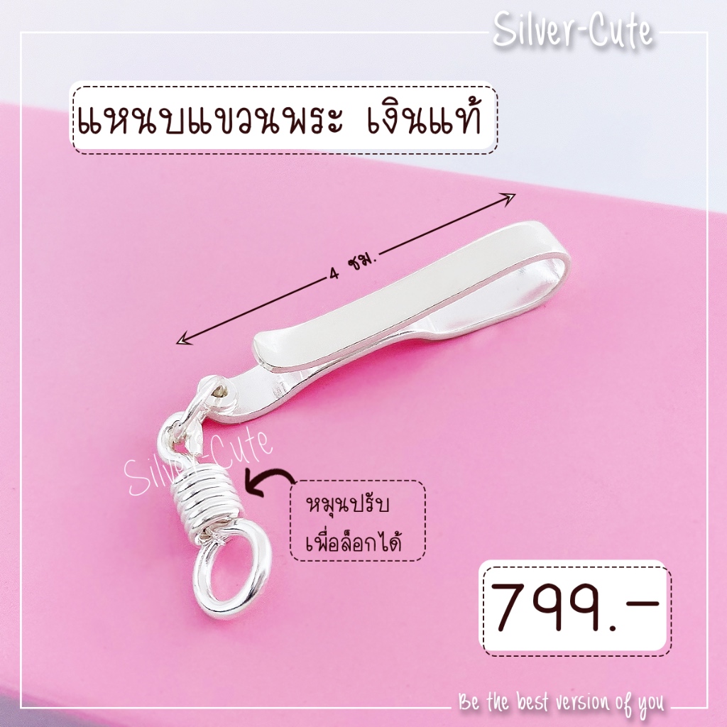 Silver-Cute แหนบแขวนพระเงินแท้ มีใบรับประกัน #แขวนพระ #แขวนเหรียญ #แขวนอะไรก็ได้ค่ะ
