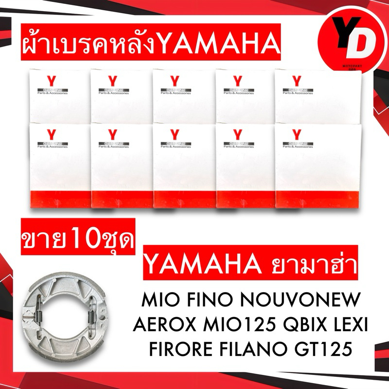 ผ้าเบรคหลังแพ็คYAMAHA  (10ชุด) FINN MIO FINO NOUVO FILANO SPARK(ใส่ได้ทุกตัว พร้อมสปริง 1คู่) พร้อมส่ง มีเก็บเงินปลายทาง
