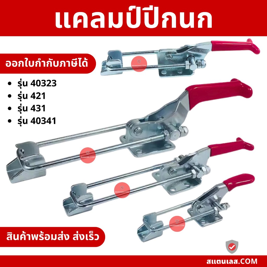 Toggle Clamp แคลมป์นก แบบดึง แคลมป์ปีกนก ท็อกเกิ้ลแคลมป์ ออกใบกำกับภาษีได้