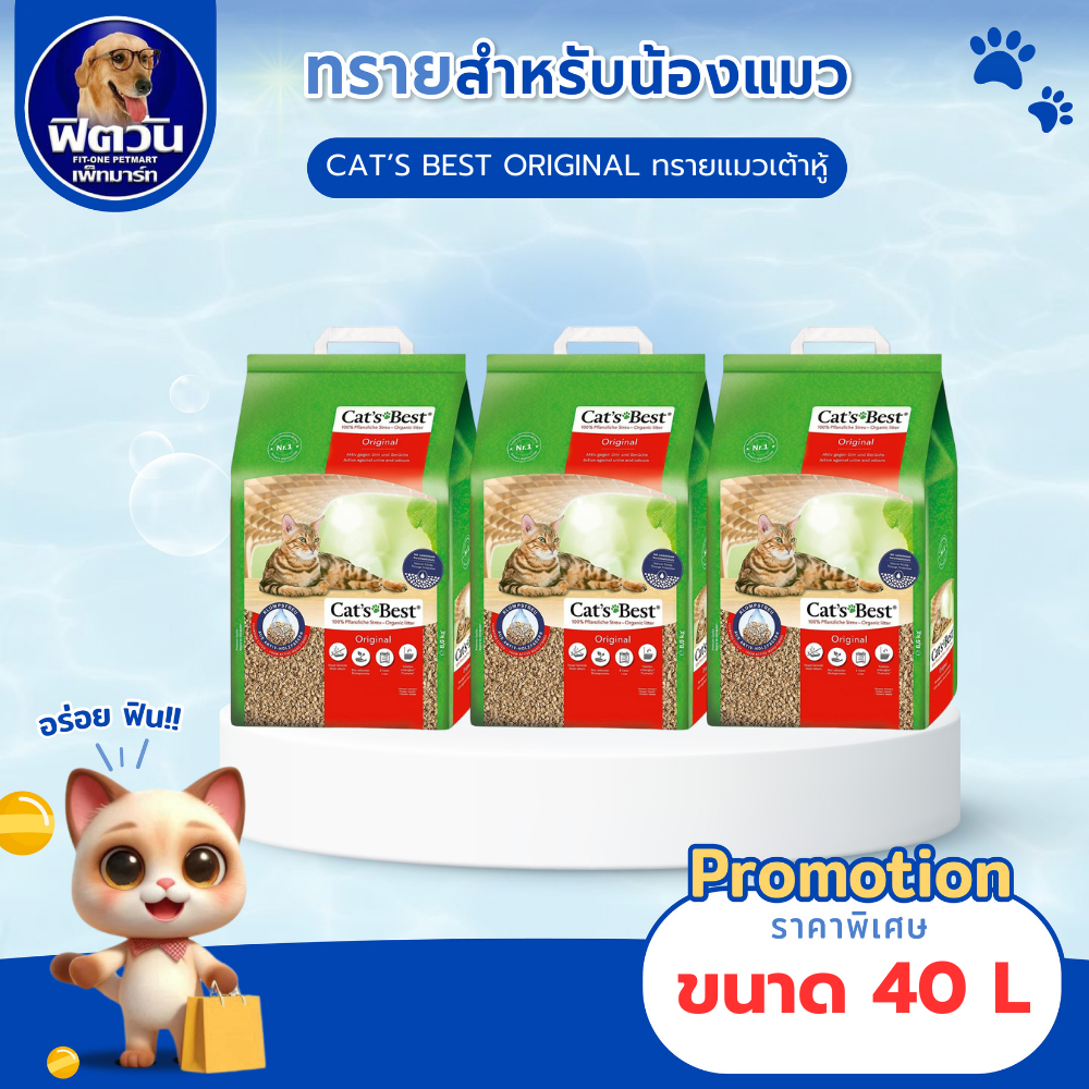 ทรายแมว Cats Best Original ทรายแมวไม้สน สำหรับแมวขนสั้น (แดง) 40 ลิตร{ทรายแมว}