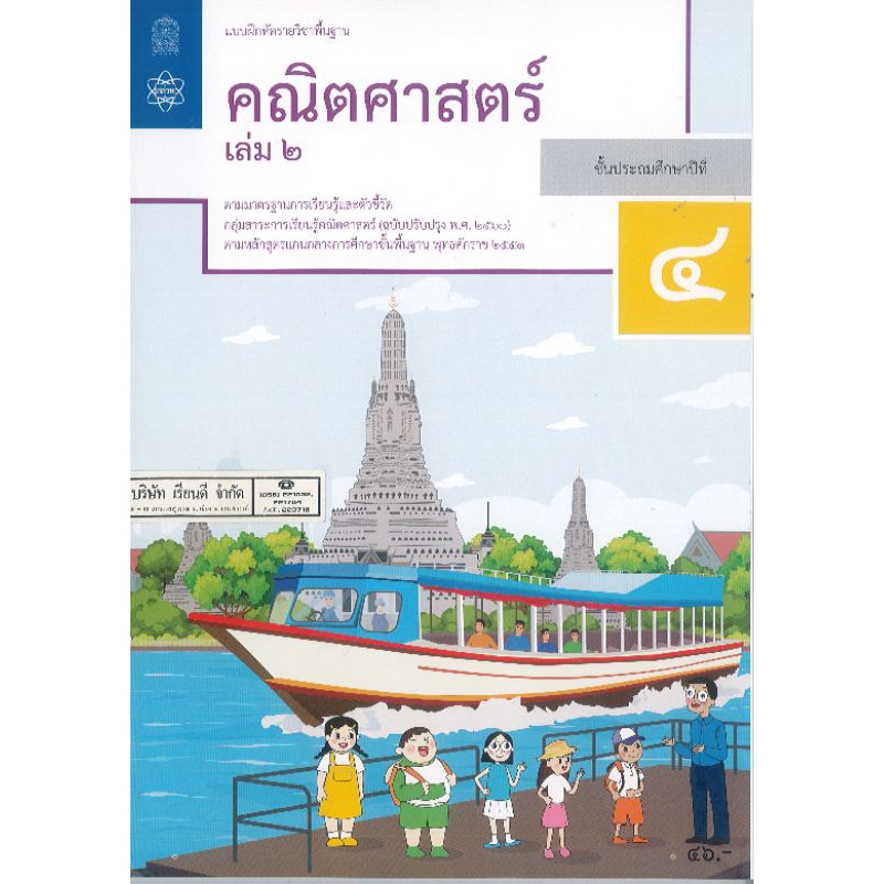 แบบฝึกหัด คณิตศาสตร์ 2560 ป.4 เล่ม 2 สสวท.องค์การค้า/46.-/8850526044901 (เรือใหญ